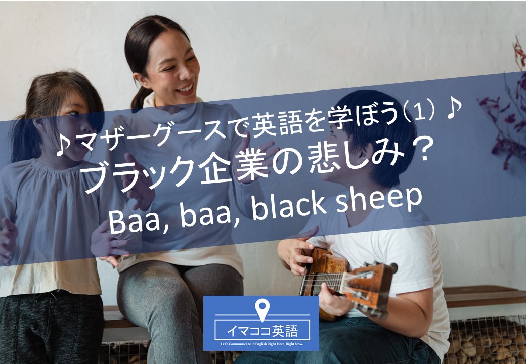 マザーグースで英語を学ぼう 1 ブラック企業の悲しみ Baa Baa Black Sheep カラオケ動画追加 イマココ英語