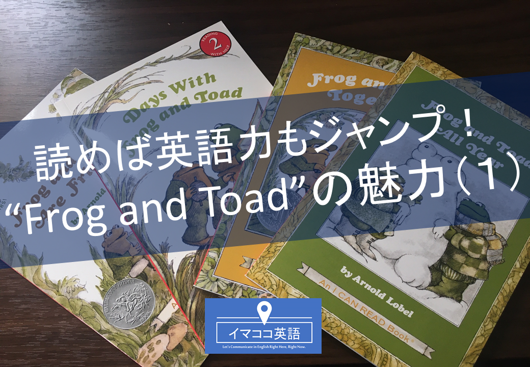 読めば英語力もジャンプ Frog And Toadの魅力 1 イマココ英語