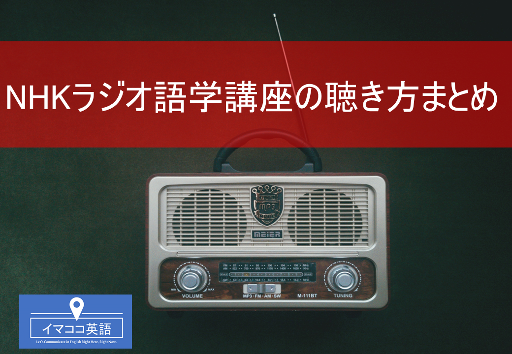 NHKラジオ語学講座の聴き方まとめ イマココ英語